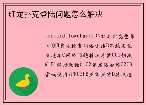 红龙扑克登陆问题怎么解决